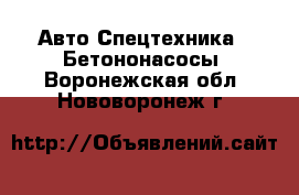 Авто Спецтехника - Бетононасосы. Воронежская обл.,Нововоронеж г.